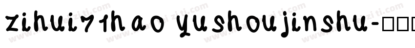 zihui71hao yushoujinshu字体转换